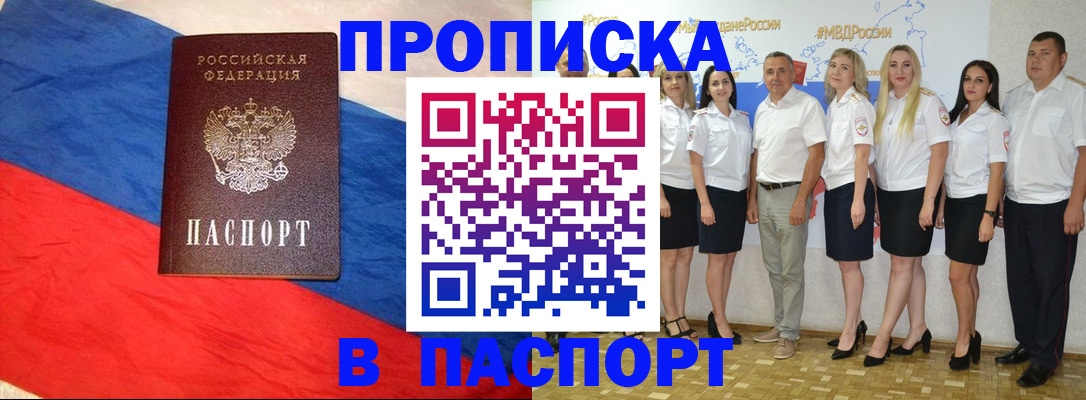 прописка законно в Кургане